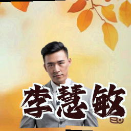 李慧敏